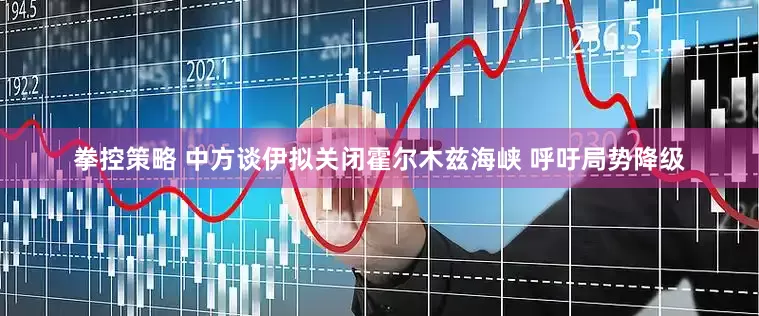 拳控策略 中方谈伊拟关闭霍尔木兹海峡 呼吁局势降级