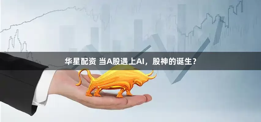 华星配资 当A股遇上AI，股神的诞生？