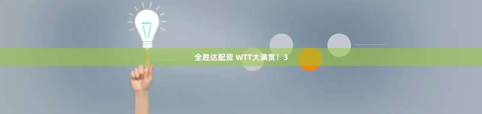 全胜达配资 WTT大满贯!3